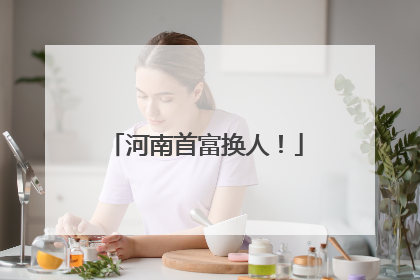 河南首富换人！