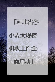 河北省冬小麦大规模机收工作全面启动