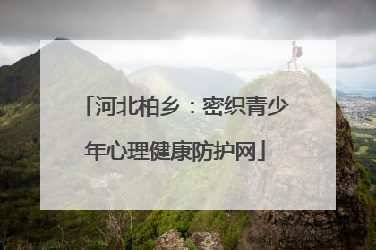 河北柏乡：密织青少年心理健康防护网