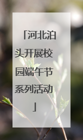 河北泊头开展校园端午节系列活动