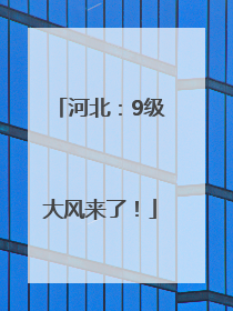 河北：9级大风来了！