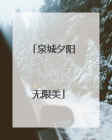 泉城夕阳无限美