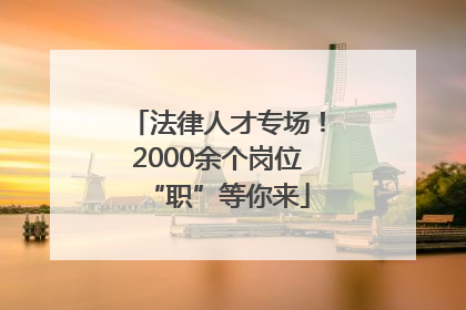 法律人才专场！2000余个岗位“职”等你来