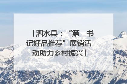 泗水县：“第一书记好品推荐”展销活动助力乡村振兴