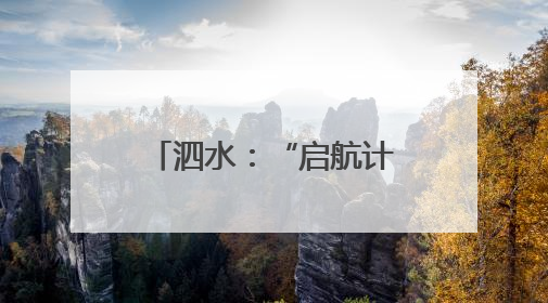 泗水：“启航计划”为困境学子逐梦精准护航