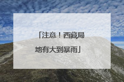 注意！西藏局地有大到暴雨