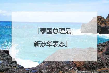 泰国总理最新涉华表态