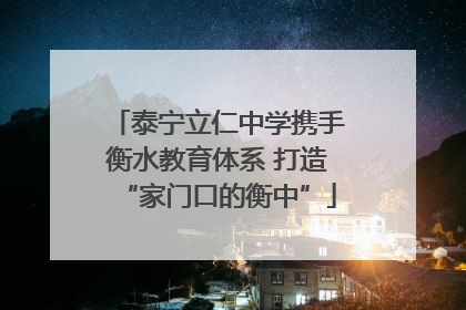 泰宁立仁中学携手衡水教育体系 打造“家门口的衡中”