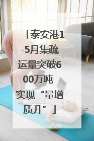 泰安港1-5月集疏运量突破600万吨 实现“量增质升”