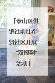 泰山区供销社前往希贤社区开展“双报到”活动