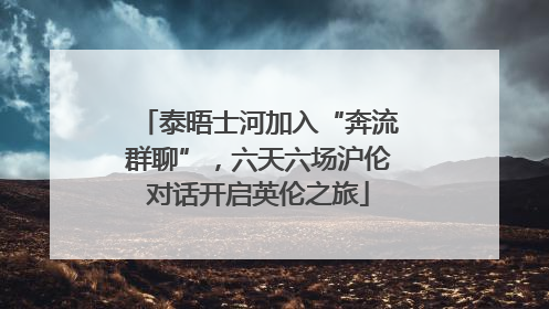 泰晤士河加入“奔流群聊”，六天六场沪伦对话开启英伦之旅