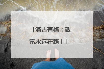 洛古有格：致富永远在路上