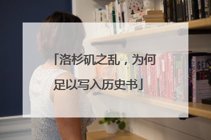 洛杉矶之乱，为何足以写入历史书