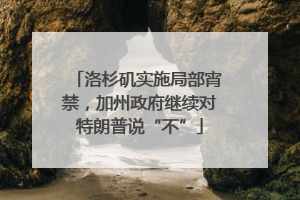 洛杉矶实施局部宵禁，加州政府继续对特朗普说“不”