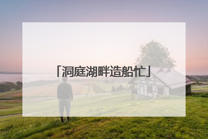 洞庭湖畔造船忙