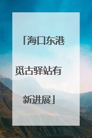 海口东港觅古驿站有新进展