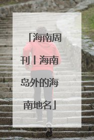 海南周刊丨海南岛外的海南地名