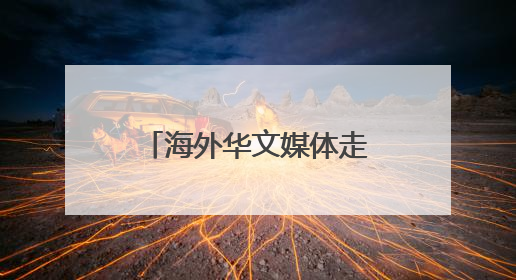 海外华文媒体走进杭州桐庐 探访县域发展新图景