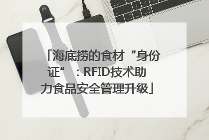 海底捞的食材“身份证”：RFID技术助力食品安全管理升级