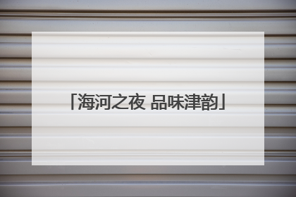 海河之夜 品味津韵