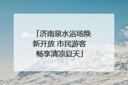 济南泉水浴场焕新开放 市民游客畅享清凉夏天