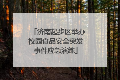 济南起步区举办校园食品安全突发事件应急演练