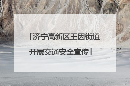 济宁高新区王因街道开展交通安全宣传