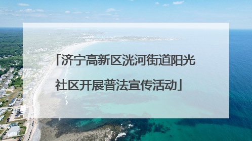 济宁高新区洸河街道阳光社区开展普法宣传活动