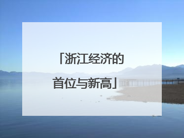 浙江经济的首位与新高