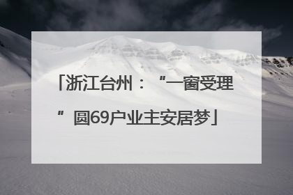 浙江台州：“一窗受理”圆69户业主安居梦