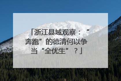 浙江县域观察：“奔跑”的德清何以争当“全优生”？