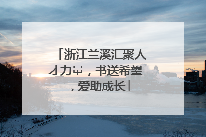 浙江兰溪汇聚人才力量，书送希望，爱助成长