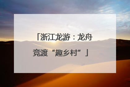 浙江龙游：龙舟竞渡“趣乡村”