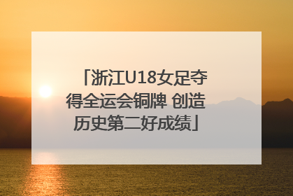 浙江U18女足夺得全运会铜牌 创造历史第二好成绩