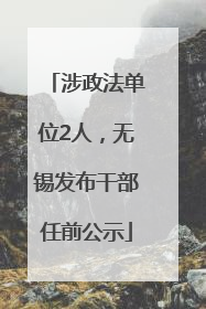 涉政法单位2人，无锡发布干部任前公示