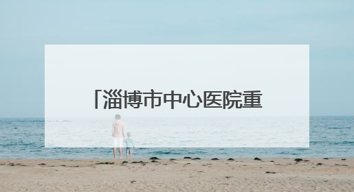 淄博市中心医院重症医学科勇夺山东省“杏林杯”CRRT技能大赛一等奖