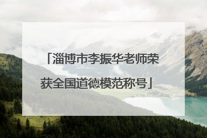 淄博市李振华老师荣获全国道德模范称号