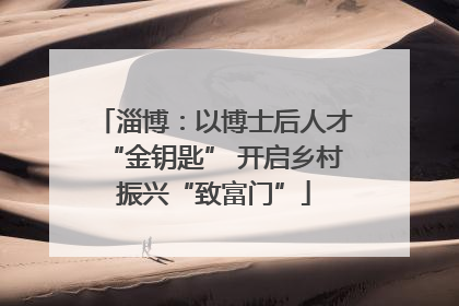 淄博：以博士后人才“金钥匙” 开启乡村振兴“致富门”