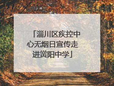 淄川区疾控中心无烟日宣传走进黉阳中学