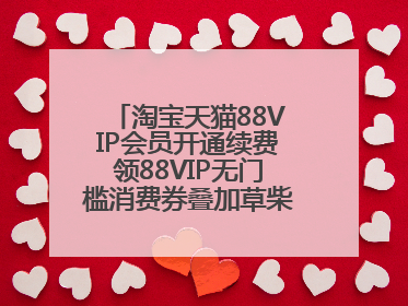 淘宝天猫88VIP会员开通续费领88VIP无门槛消费券叠加草柴APP领优惠券拿购物返利更省钱