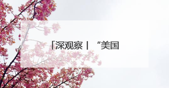 深观察丨“美国核武计划就是一场末日豪赌”