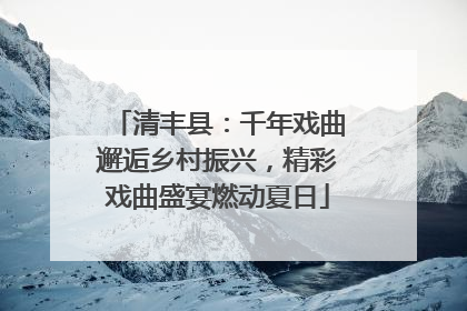 清丰县：千年戏曲邂逅乡村振兴，精彩戏曲盛宴燃动夏日