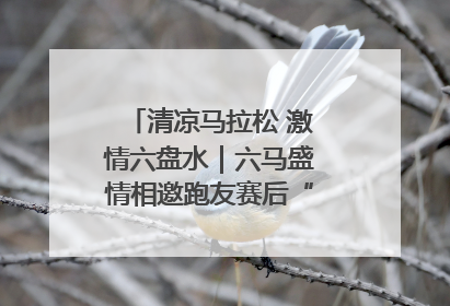 清凉马拉松 激情六盘水｜六马盛情相邀跑友赛后“嗦粉品烙锅”
