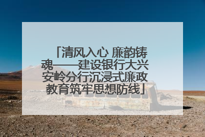 清风入心 廉韵铸魂——建设银行大兴安岭分行沉浸式廉政教育筑牢思想防线