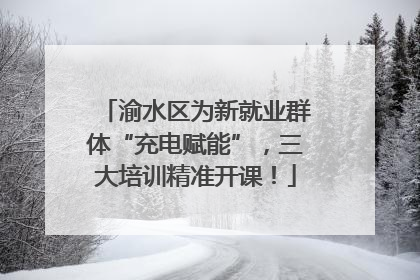 渝水区为新就业群体“充电赋能”，三大培训精准开课！