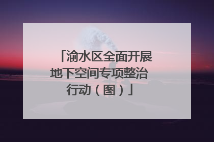 渝水区全面开展地下空间专项整治行动（图）