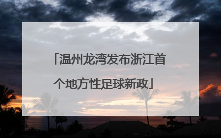 温州龙湾发布浙江首个地方性足球新政