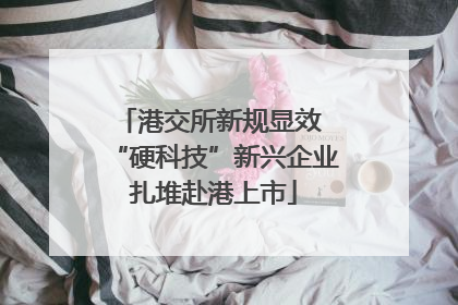 港交所新规显效 “硬科技”新兴企业扎堆赴港上市