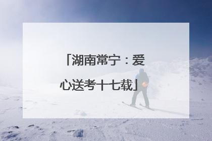 湖南常宁：爱心送考十七载