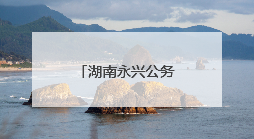 湖南永兴公务车带头跑出低碳出行新风景